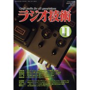 ラジオ技術 2021年 11月号 [雑誌]