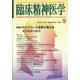 臨床精神医学 2021年 09月号 [雑誌]