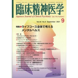 臨床精神医学 2021年 09月号 [雑誌]