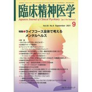 臨床精神医学 2021年 09月号 [雑誌]