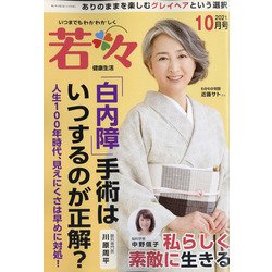 新健康マガジン「若々」 2021年 10月号 [雑誌]
