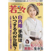 新健康マガジン「若々」 2021年 10月号 [雑誌]