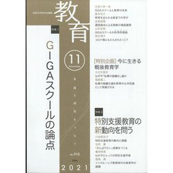 教育 2021年 11月号 [雑誌]