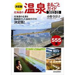 決定版 北海道の温泉まるごとガイド 2022-2023-