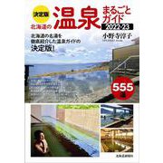 決定版 北海道の温泉まるごとガイド2022-23 [単行本]