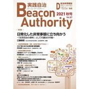 Beacon Authority 実践自治 Vol.87(秋号）－自治体情報誌D-file別冊 [ムックその他]