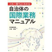 これ一冊でよくわかる自治体の国際業務マニュアル [単行本]