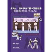 日英仏 日本拳法の基本習得教書－日本拳法に学ぶリスクマネジメント [単行本]
