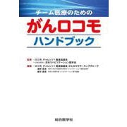 チーム医療のための がんロコモハンドブック [単行本]