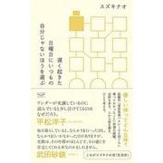 遅く起きた日曜日にいつもの自分じゃないほうを選ぶ [単行本]
