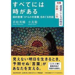 別冊ＮＨＫこころの時代　宗教・人生　すべてには時がある　旧約聖書「コヘレトの言葉」をめぐる対話(ＮＨＫシリーズ) [ムックその他]