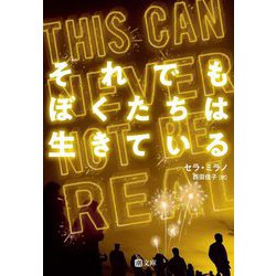 それでもぼくたちは生きている(潮文庫) [文庫]