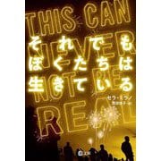 それでもぼくたちは生きている(潮文庫) [文庫]