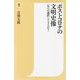 ポストコロナの文明史像―「生への選択」とトインビー(潮新書) [新書]