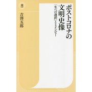 ポストコロナの文明史像―「生への選択」とトインビー(潮新書) [新書]