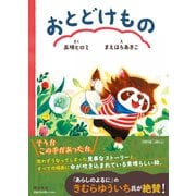 おとどけもの [絵本]