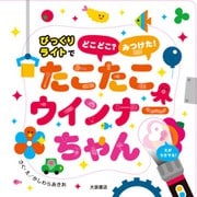 たこたこウインナーちゃん [絵本]