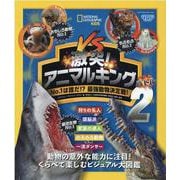 激突!アニマルキング―No.1は誰だ!?最強動物決定戦!〈バトル2〉(ナショジオキッズ) [単行本]