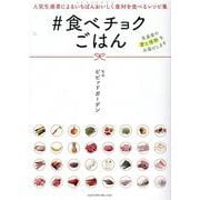 食べチョクごはん [ムックその他]
