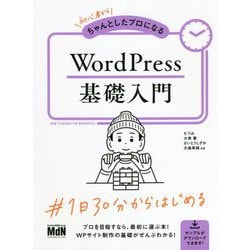 初心者からちゃんとしたプロになるWordPress基礎入門 [単行本]