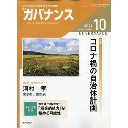 ガバナンス 2021年 10月号 [雑誌]