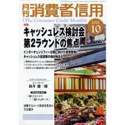 月刊 消費者信用 2021年 10月号 [雑誌]