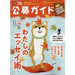 公募ガイド 2021年 11月号 [雑誌]