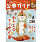 公募ガイド 2021年 11月号 [雑誌]