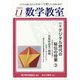 数学教室 2021年 11月号 [雑誌]