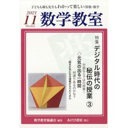 数学教室 2021年 11月号 [雑誌]