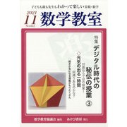 数学教室 2021年 11月号 [雑誌]