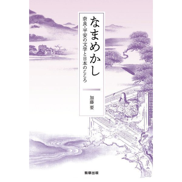 なまめかし―奈良・平安の文学と日本のこころ [単行本]