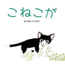 こねこが [絵本]