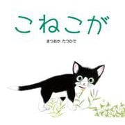 こねこが [絵本]