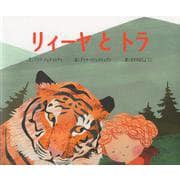 リィーヤとトラ [絵本]