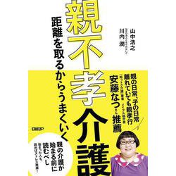 親不孝介護　距離を取るからうまくいく [単行本]
