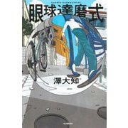 眼球達磨式 [単行本]