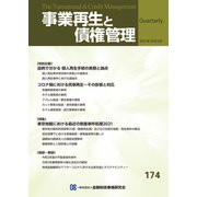 事業再生と債権管理１７４号<１７４号> [単行本]