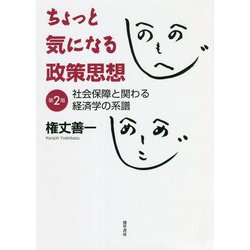 ちょっと気になる政策思想―社会保障と関わる経済学の系譜 第2版 [単行本]