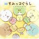 絵本 すみっコぐらし―いつでもとなりに [単行本]