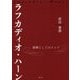 ラフカディオ・ハーン―源郷としてのインド [単行本]