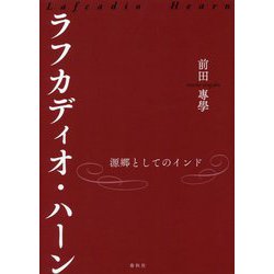 ラフカディオ・ハーン―源郷としてのインド [単行本]