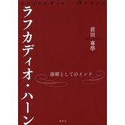 ラフカディオ・ハーン―源郷としてのインド [単行本]