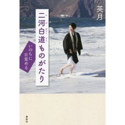 二河白道ものがたり―いのちに目覚める [単行本]