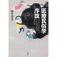 医療民俗学序説―日本人は厄災とどう向き合ってきたか [単行本]