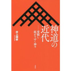 神道の近代―変貌し拡がりゆく神々 [単行本]