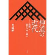 神道の近代―変貌し拡がりゆく神々 [単行本]