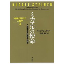 ミカエルの使命―人間本来の秘密の開示(危機の時代の人智学) [単行本]