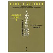 ミカエルの使命―人間本来の秘密の開示(危機の時代の人智学) [単行本]