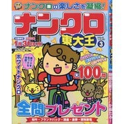 ナンクロ東大王 2021年 11月号 [雑誌]